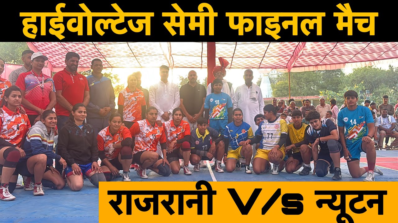 हाइवोल्ट्ज़ सेमी फाइनल महा मुक़ाबला। उच्च चोटी के खिलाड़ी CRPF टीम के सामने। राज रानी खेलों की रानी।