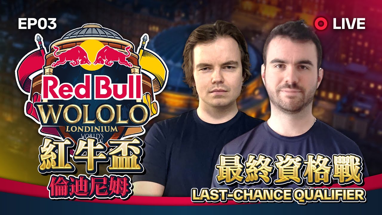 【Wayne】1/25 Redbull 8 紅牛倫敦盃！最終晉級戰衝刺！通通給我嗨起來！｜Host by ‪‪@redbullgaming  ‬