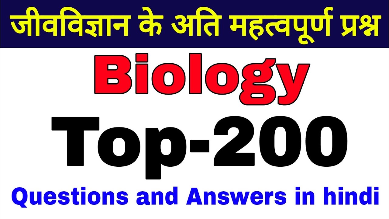 biology questions and answers | biology ke important questions | biology science sk | biology quiz