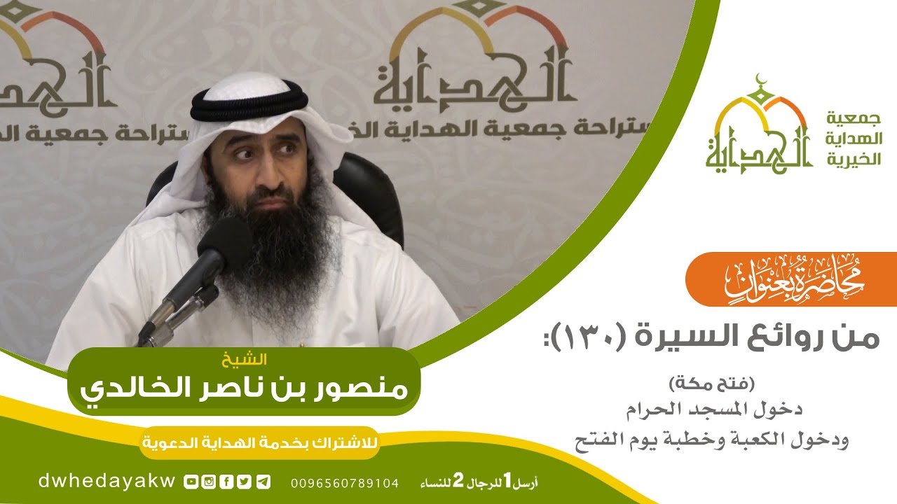 من روائع السيرة (130): دخول المسجد الحرام ودخول الكعبة وخطبة يوم الفتح