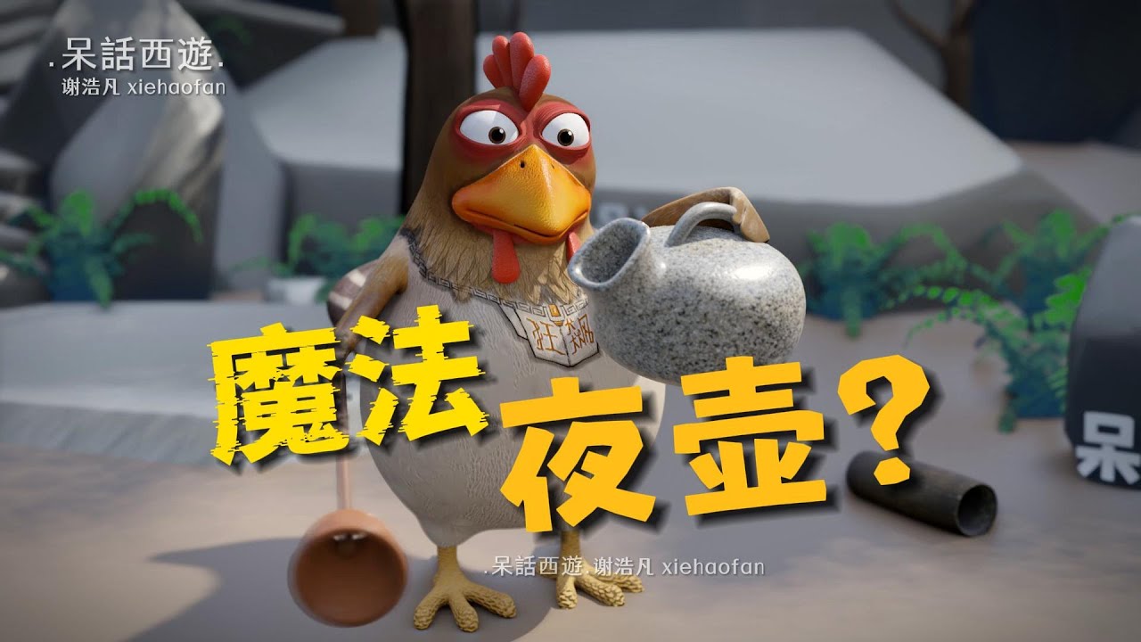 魔法夜壺，狂飆雞的發財夢《呆話西遊》#搞笑動畫 #呆話西遊
