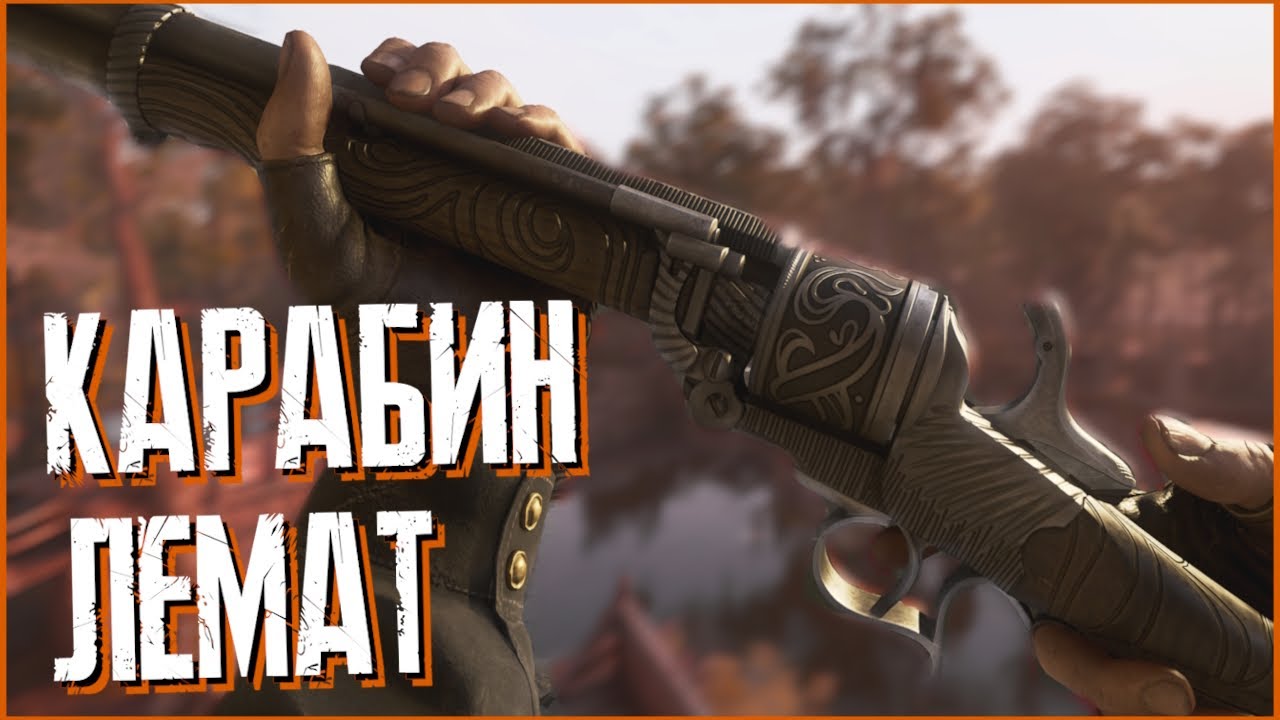 КАРАБИН ЛЕМАТ в HUNT: SHOWDOWN 1896