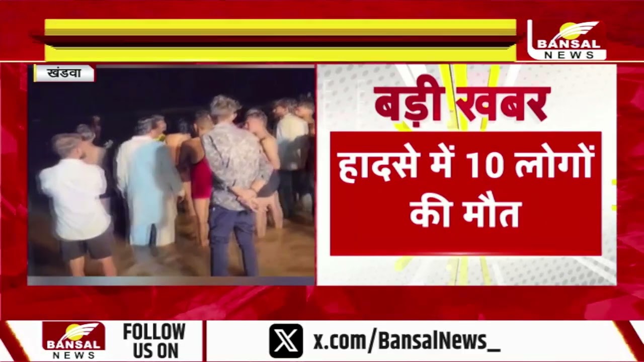 Khandwa में बड़ा हादसा! विसर्जन से लौट रही ट्रैक्टर-ट्रॉली नदी में गिरी,10 की मौत, रेस्क्यू जारी
