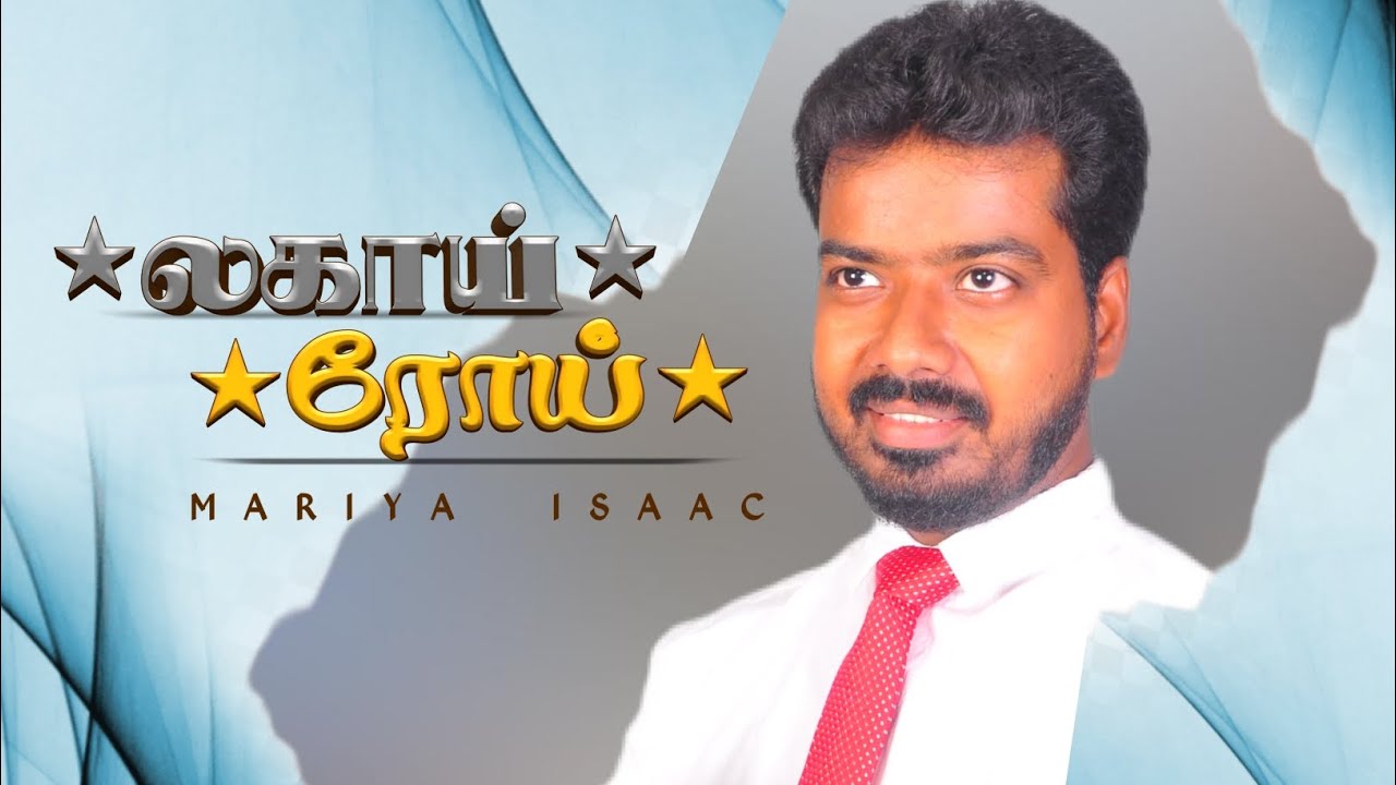 லகாய் ரோய்/Lahai Roi - Tamil Christian New Song - 2026