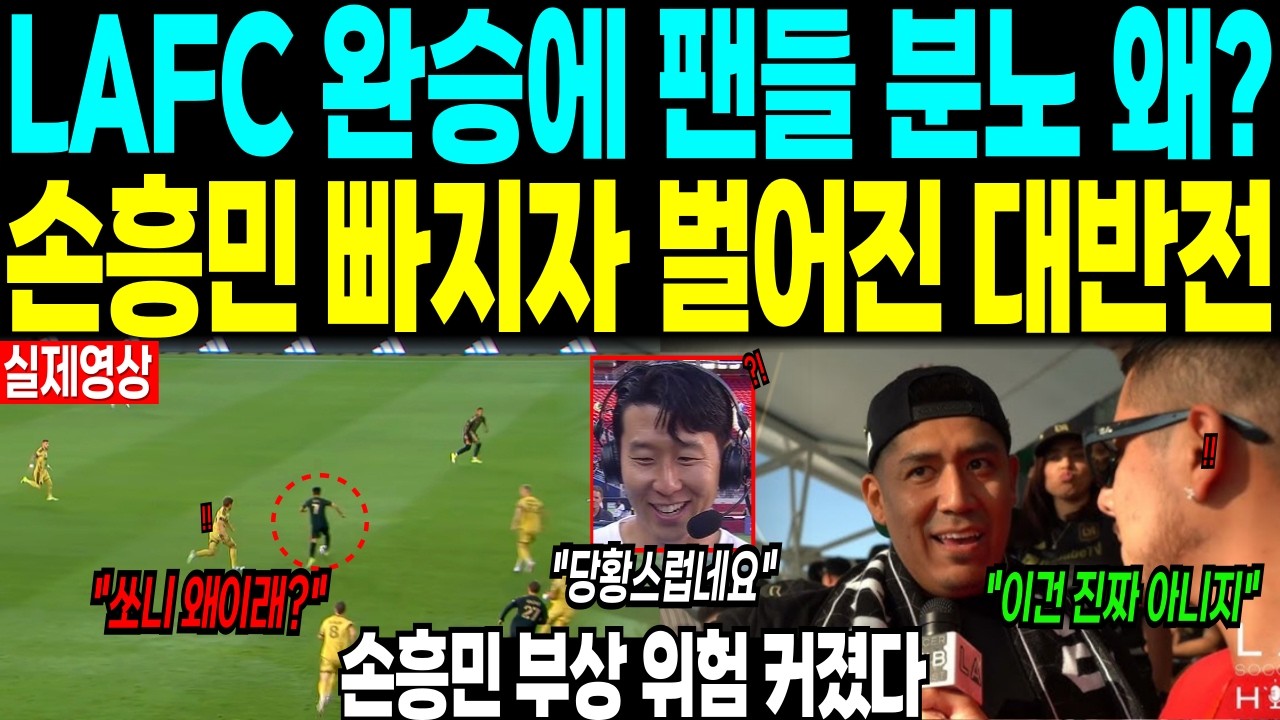 LAFC 완승에 팬들 분노 왜? 손흥민 빠지자 벌어진 일 “손흥민 부상 위험 커졌다”