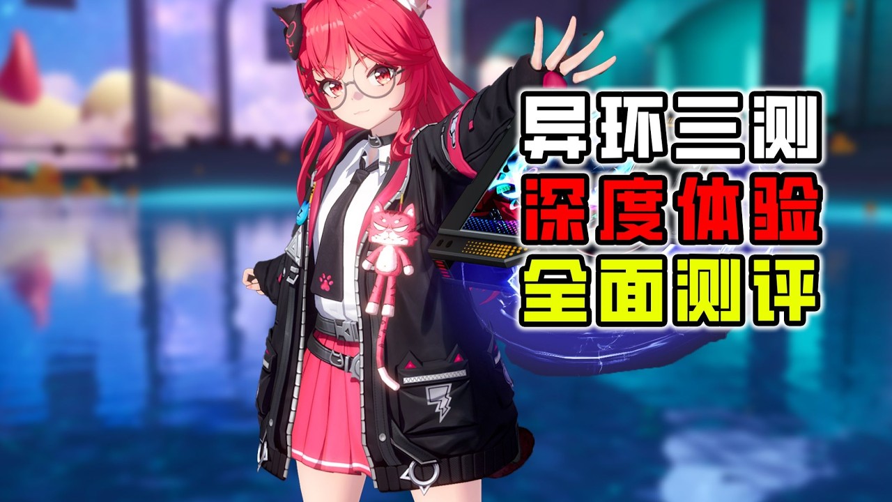 【異環】除了體積小和角色醜以外幾乎完美！異環三測深度體驗報告