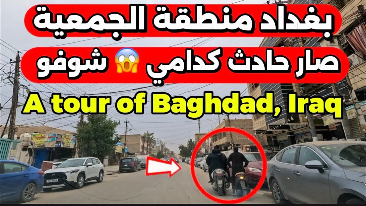 بغداد منطقة الجمعية صار حادث كدامي شوفو 2026/1/21