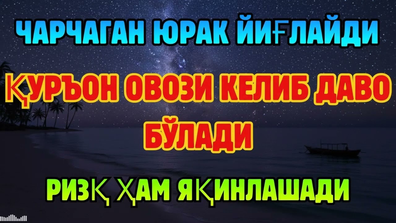 МАШААЛЛОҲ! ҚУРЪОН ОВОЗИНИ ЭШИТГАНДА РИЗҚ ЎЗИ КЕЛА БОШЛАЙДИ