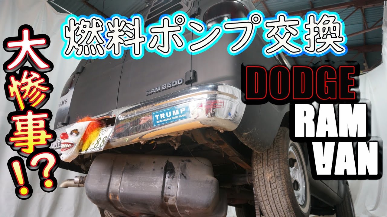 アメ車【大惨事⁉︎】ラムバンのフューエルポンプ交換‼