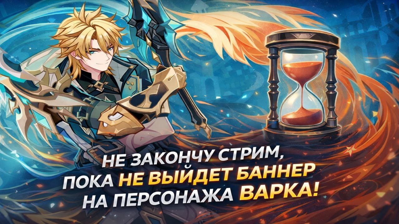 НЕ ЗАКОНЧУ СТРИМ, ПОКА НЕ ВЫЙДЕТ БАННЕР НА ПЕРСОНАЖА ВАРКА!