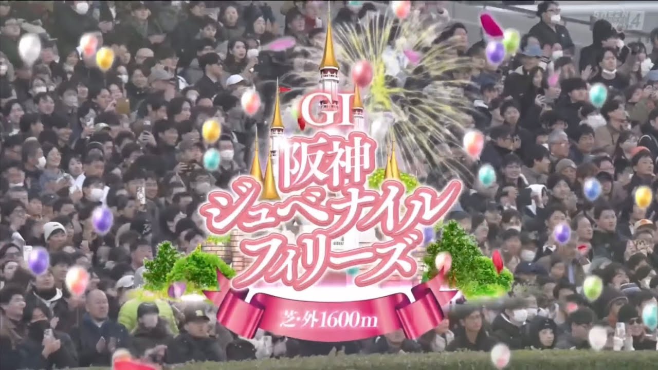 阪神11R 第77回農林水産省賞典　阪神ジュベナイルフィリーズ（GⅠ）