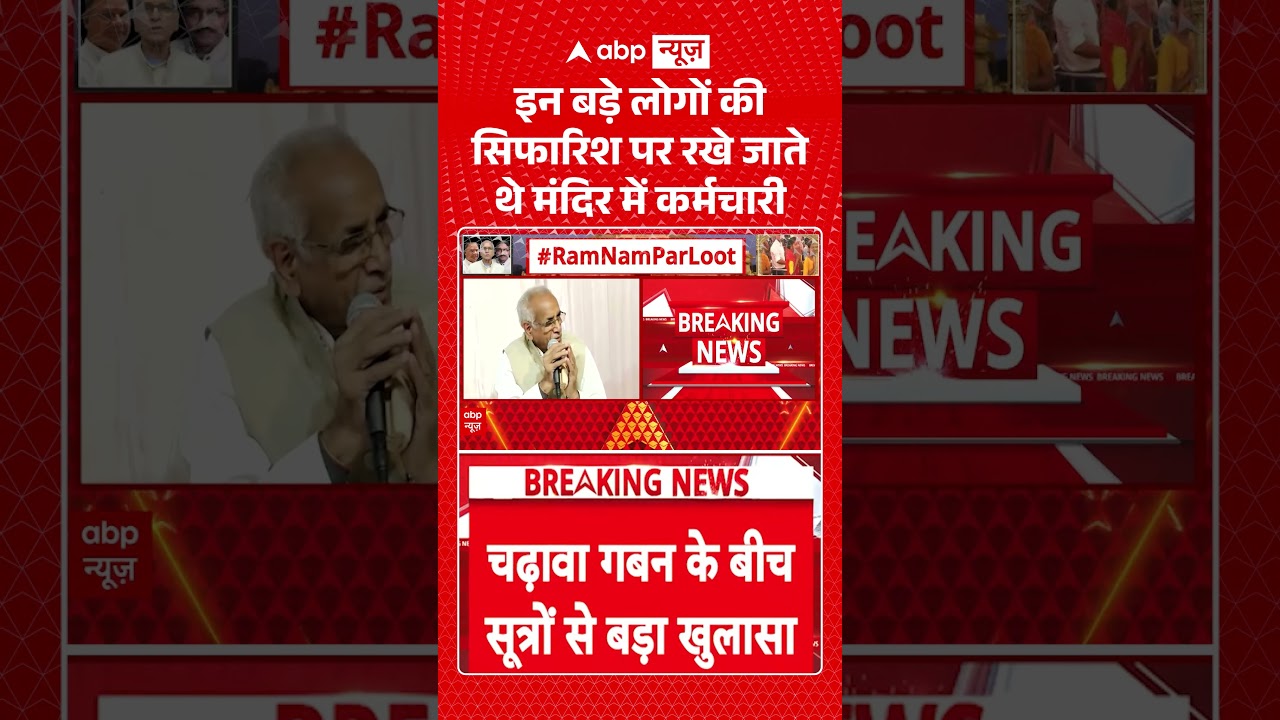 Ram Mandir Donation Scam: इन बड़े लोगों की सिफारिश पर रखे जाते थे मंदिर में कर्मचारी #viral #shorts