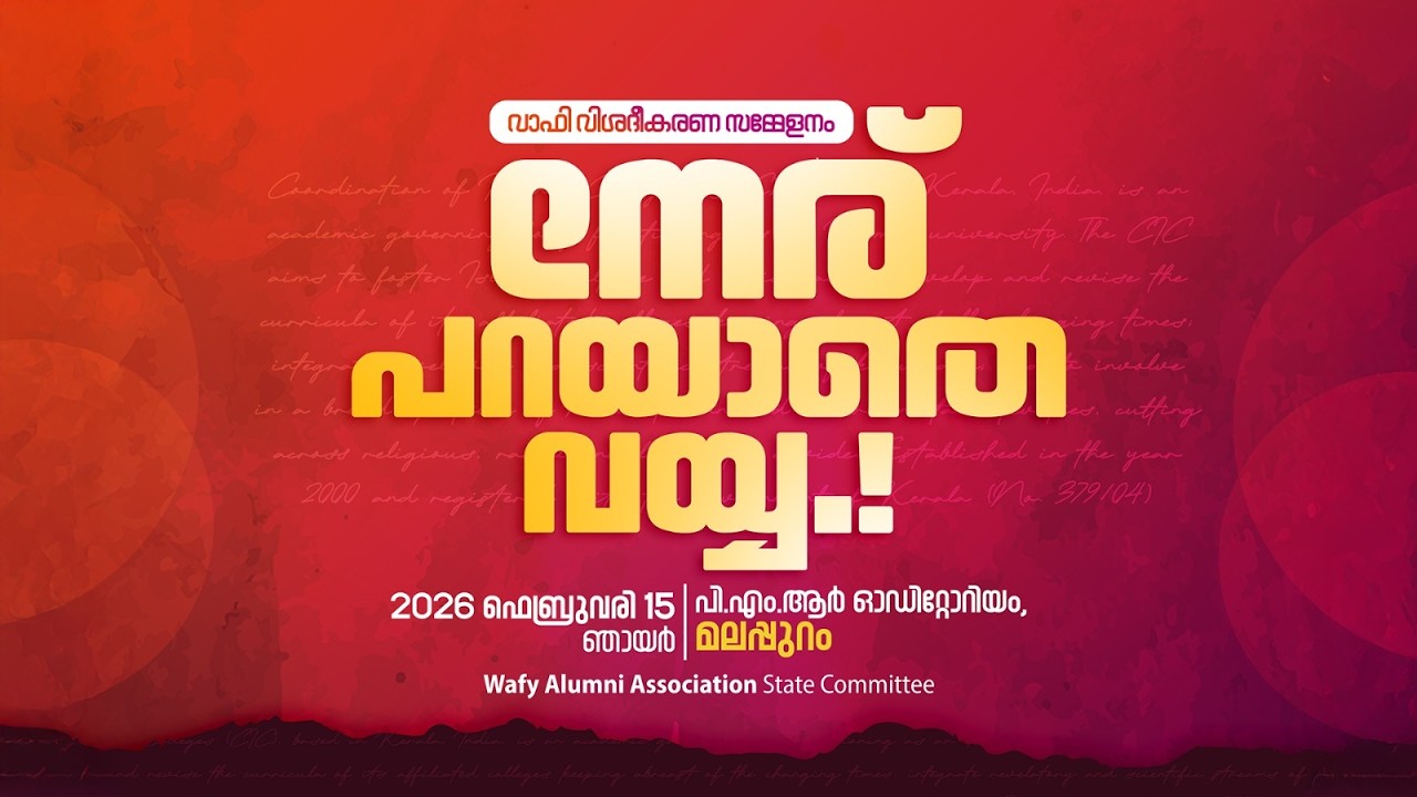 നേര് പറയാതെ വയ്യ.! | വാഫി വിശദീകരണ സമ്മേളനം | FEB 15 | MALAPPURAM