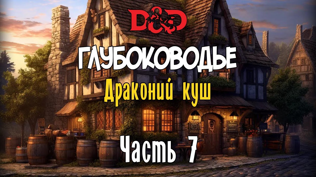 Вотердип: Драконий куш | D&D 5e | Эпизод 7 - СЕКРЕТ ТАБАКСИ РАСКРЫТ! Оборотень в партии?!