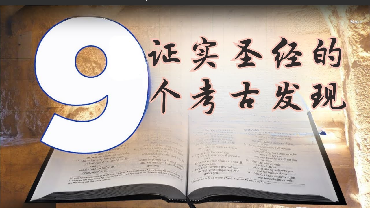 圣经的证据---证实《圣经》的九个考古发现