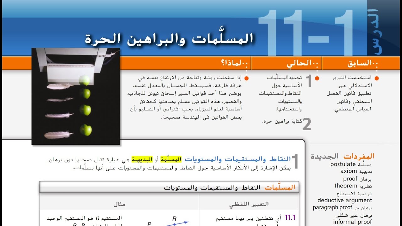 المسلمات والبرهان الحر   Postulates and Paragraph Proofs