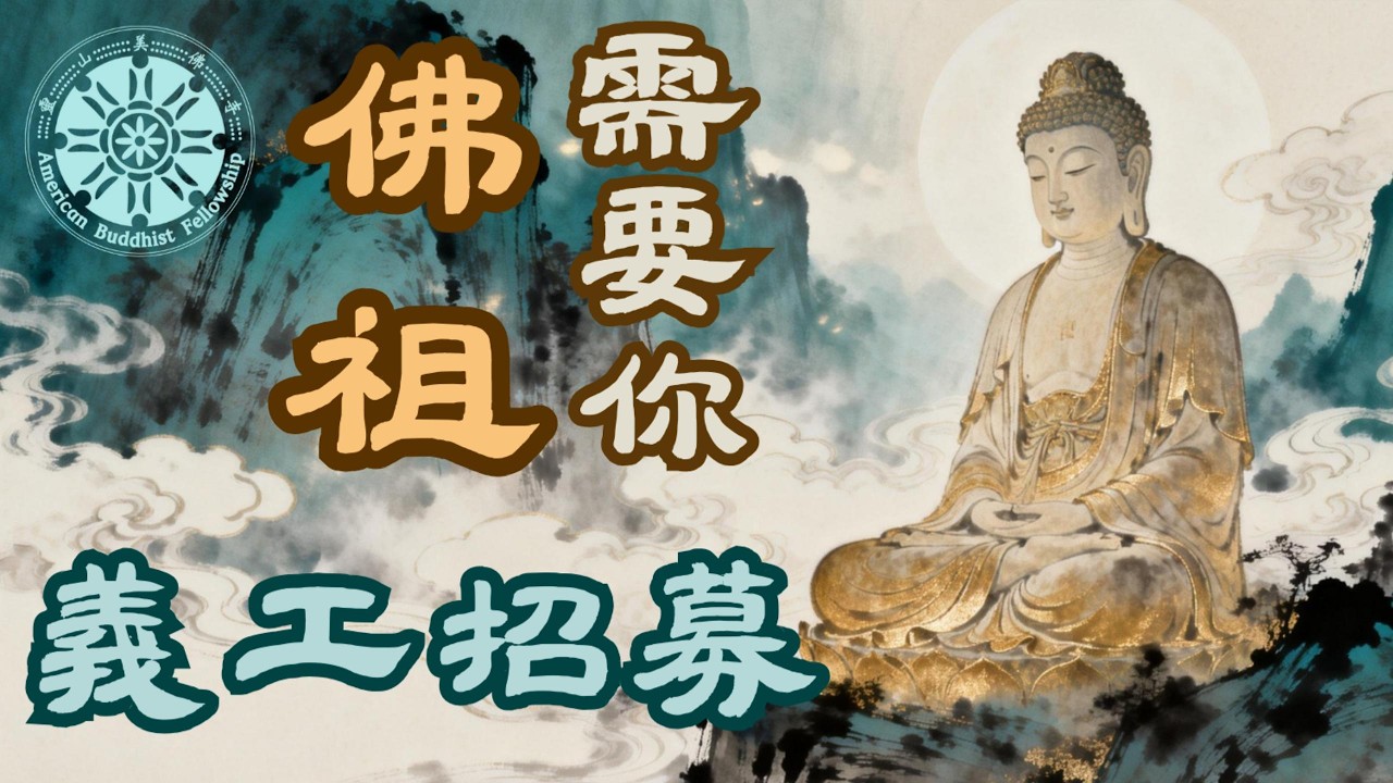 佛祖需要你 The Buddha Needs You-- 靈山美佛寺義工招募 Volunteer Recruitment