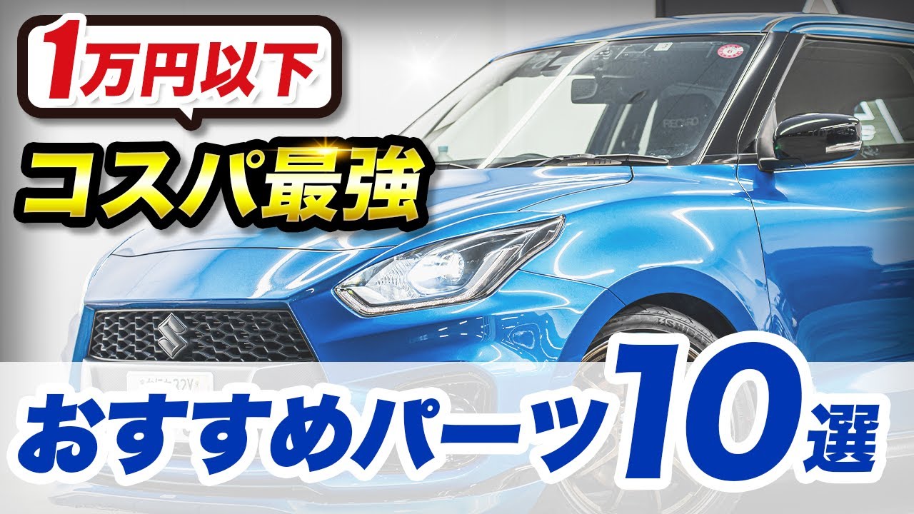【スイフトスポーツ】1万円以下で買えるオススメパーツ10選｜Top10 Parts Under $100 for Suzuki Swift Sport