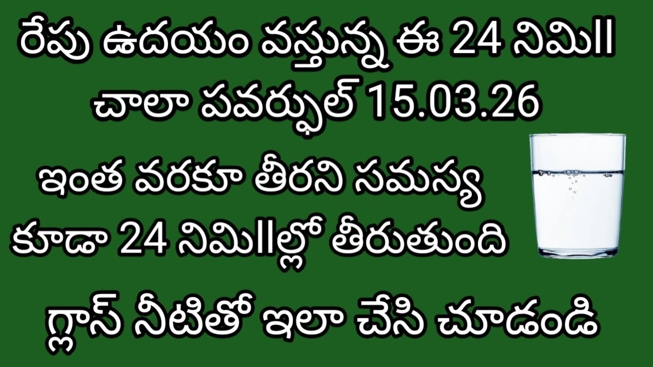 రేపు రాబోయే ఈ 24 నిమిll అస్సలు మిస్ అవ్వకండి ఇంత వరకు తీరని సమస్యని కూడా తీర్చే పవర్ఫుల్ ఘడియలు
