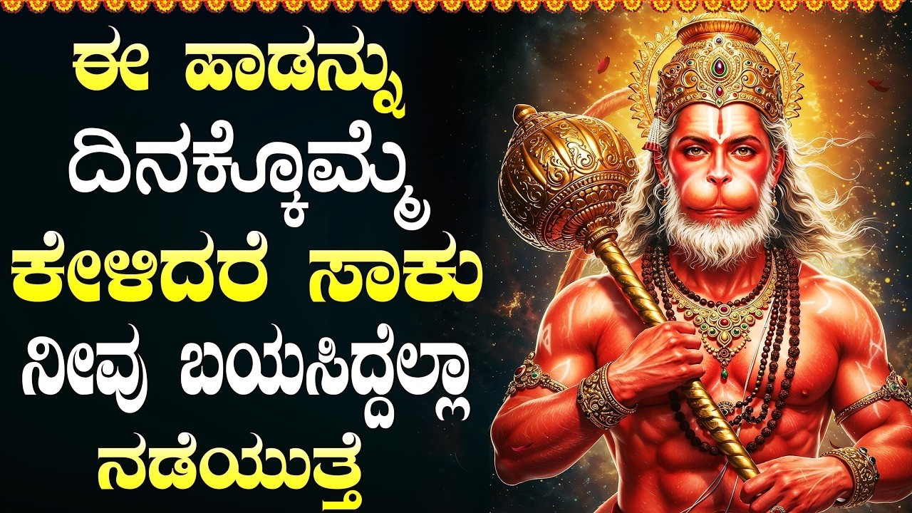 ಶನಿವಾರದಂದು ಹನುಮಾನ್ ಮಂತ್ರವನ್ನು ಕೇಳಿದರೆ ಅಷ್ಟ ಬಡತನ ದೂರವಾಗುತ್ತದೆ | Powerful Lord Hanuman Bhakti Songs