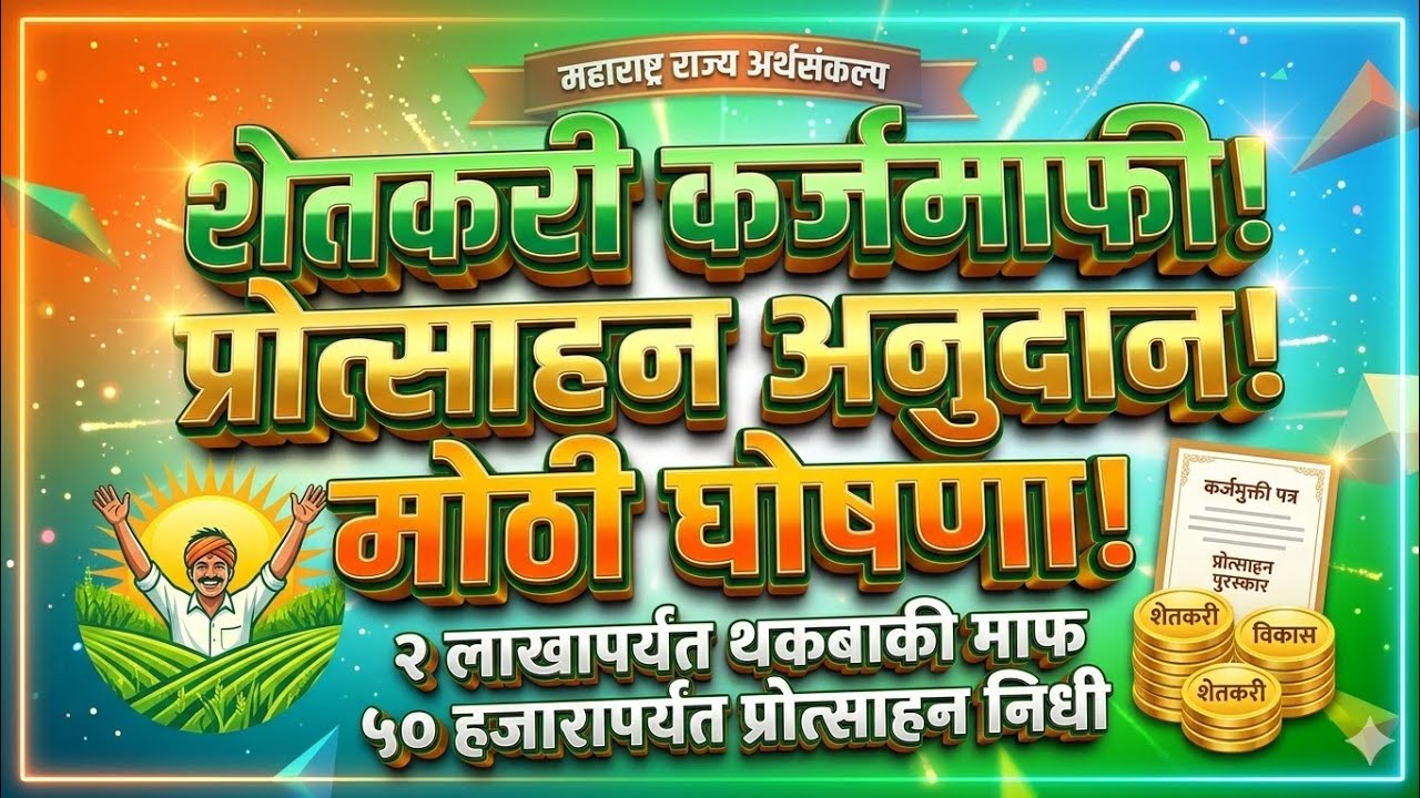 शेतकऱ्यांसाठी मोठी बातमी! २ लाख कर्जमाफी आणि ५० हजार प्रोत्साहन अनुदान जाहीर | संपूर्ण माहिती