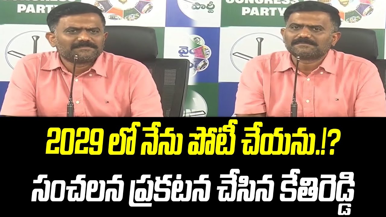 2029 లో నేను పోటీ చేయను.!? సంచలన ప్రకటన చేసిన కేతిరెడ్డి | @PrajaChaithanyamPolitical