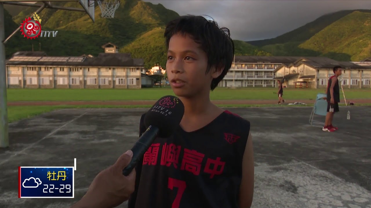 埔里國中籃球隊移地訓練 跨海赴蘭嶼交流  2018-05-29 IPCF-TITV 原文會 原視新聞