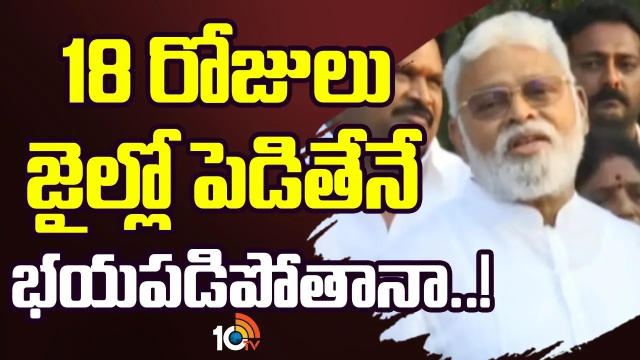 18 రోజులు జైల్లో పెడితేనే భయపడిపోతానా..! | YCP Ambati Rambabu Release From Jail | 10TV