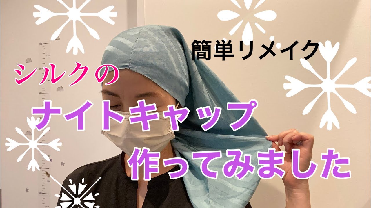 【着物リメイク】長襦袢生地からナイトキャップ作ってみました