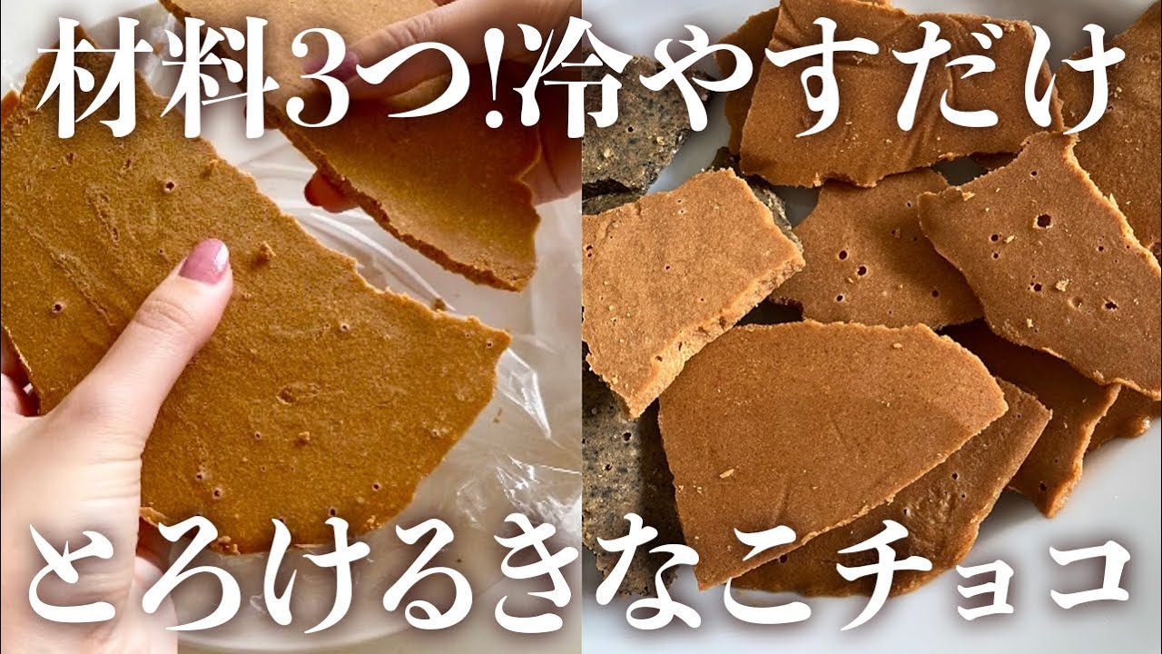 材料3つ、冷やすだけ！とろける「きなこチョコ」