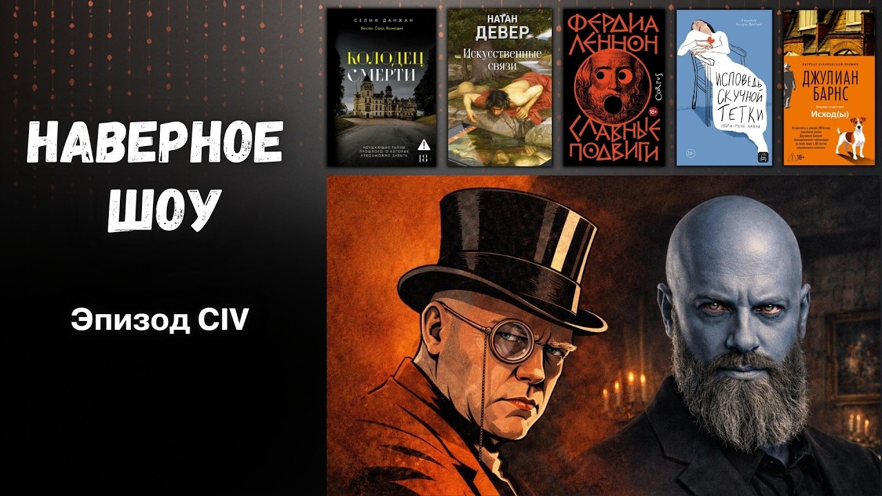 Прощание, театр, связи, убийцы и брошенки 