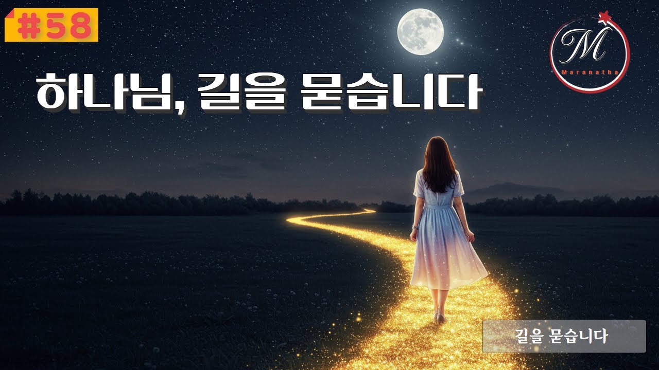 💖💛 길을 묻습니다, 어디로 가야 할지 모를때 우리는 주께 길을 묻습니다. #ccm #ccm찬양모음 #ccm모음 #ccm베스트
