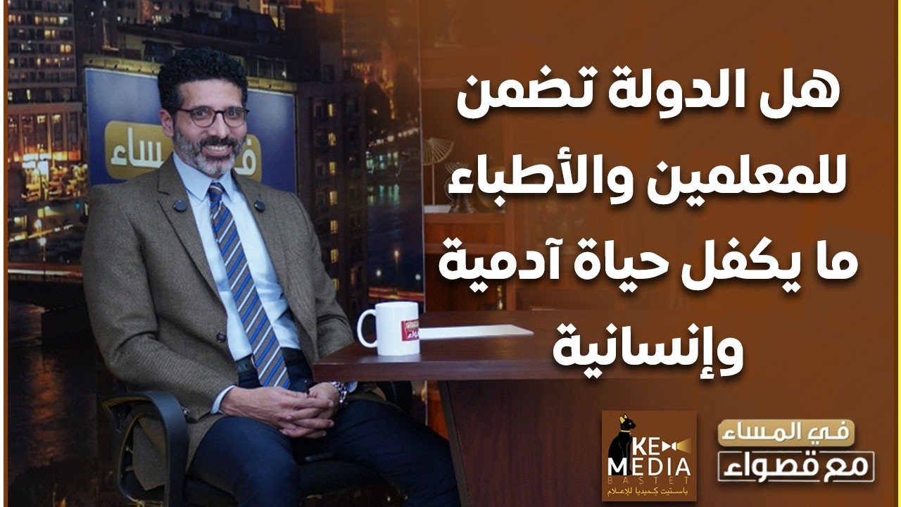 هيثم الحريري: ليه الأطباء بيهاجروا وليه المعلمين غاضبين؟ هل الدولة تضمن لهم ما يكفل حياة آدمية