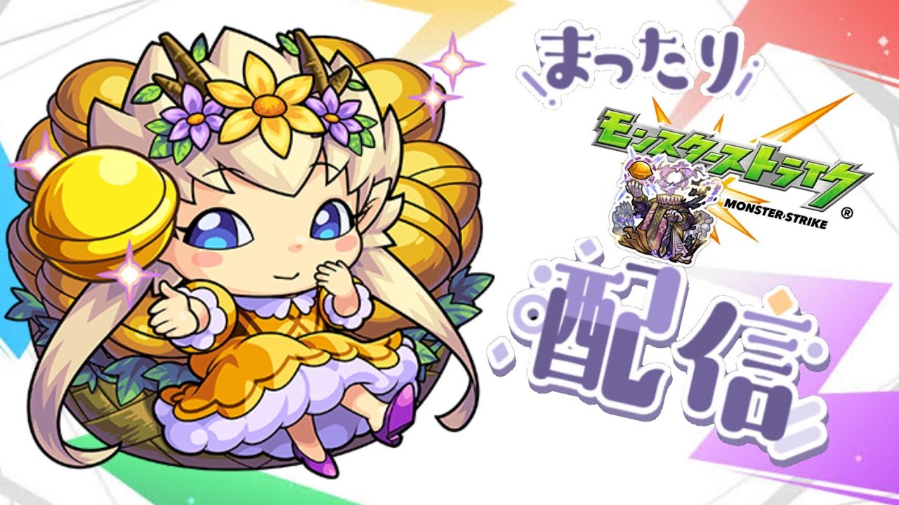わくわくプリンセスに会いたい　part3【モンスト】