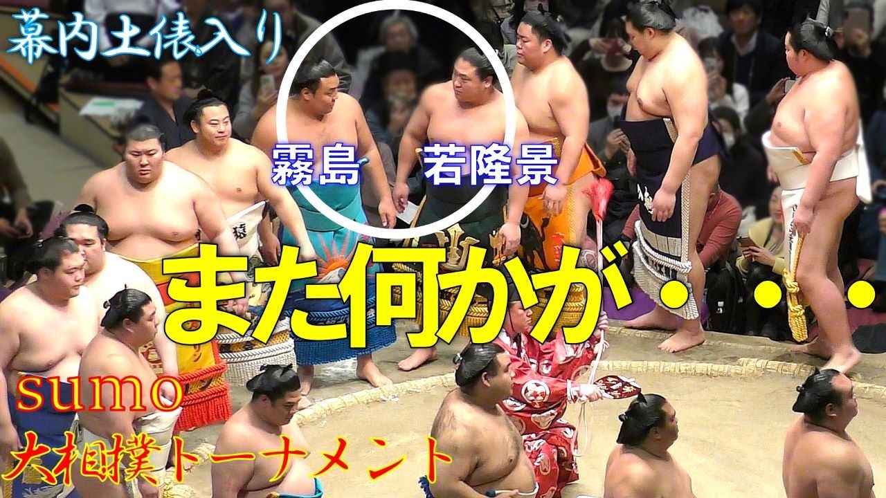 お茶目過ぎる霧島関と若隆景関に注目👀幕内土俵入り🥁【大相撲トーナメント】