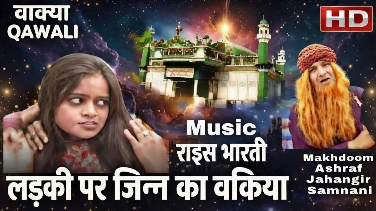 New qawwali || makhdoom ashraf ki karamat || rais bharti || waqia qawali || kichocha sharif