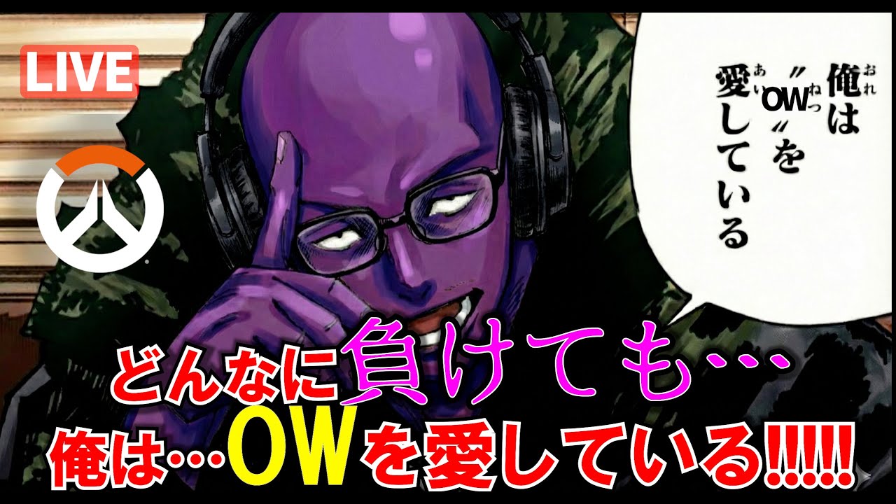 【OW2】どんなに負けても…俺は…OWを愛している