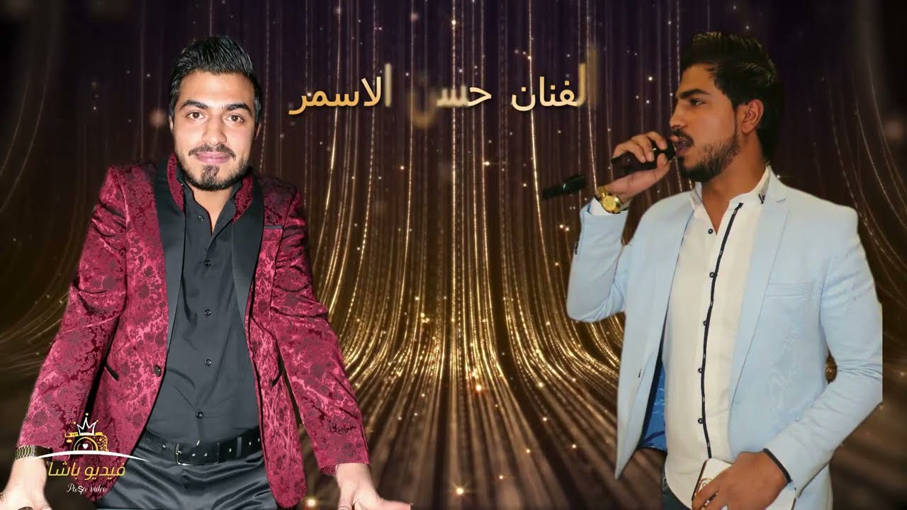 الفنان حسن الاسمر 2022 #4k