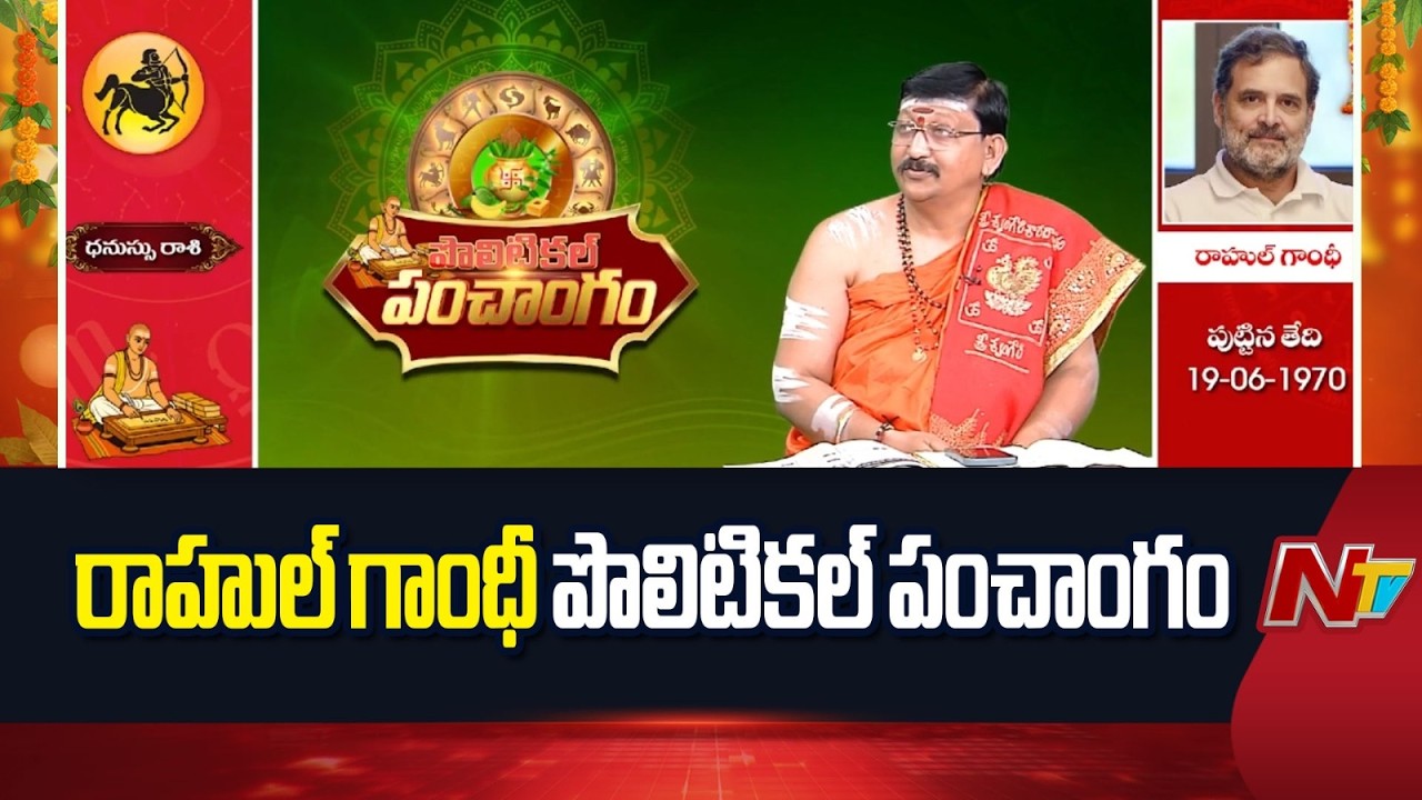 Rahul Gandi Political Panchangam | రాహుల్ గాంధీ పొలిటికల్ పంచాంగం | NTV Telugu