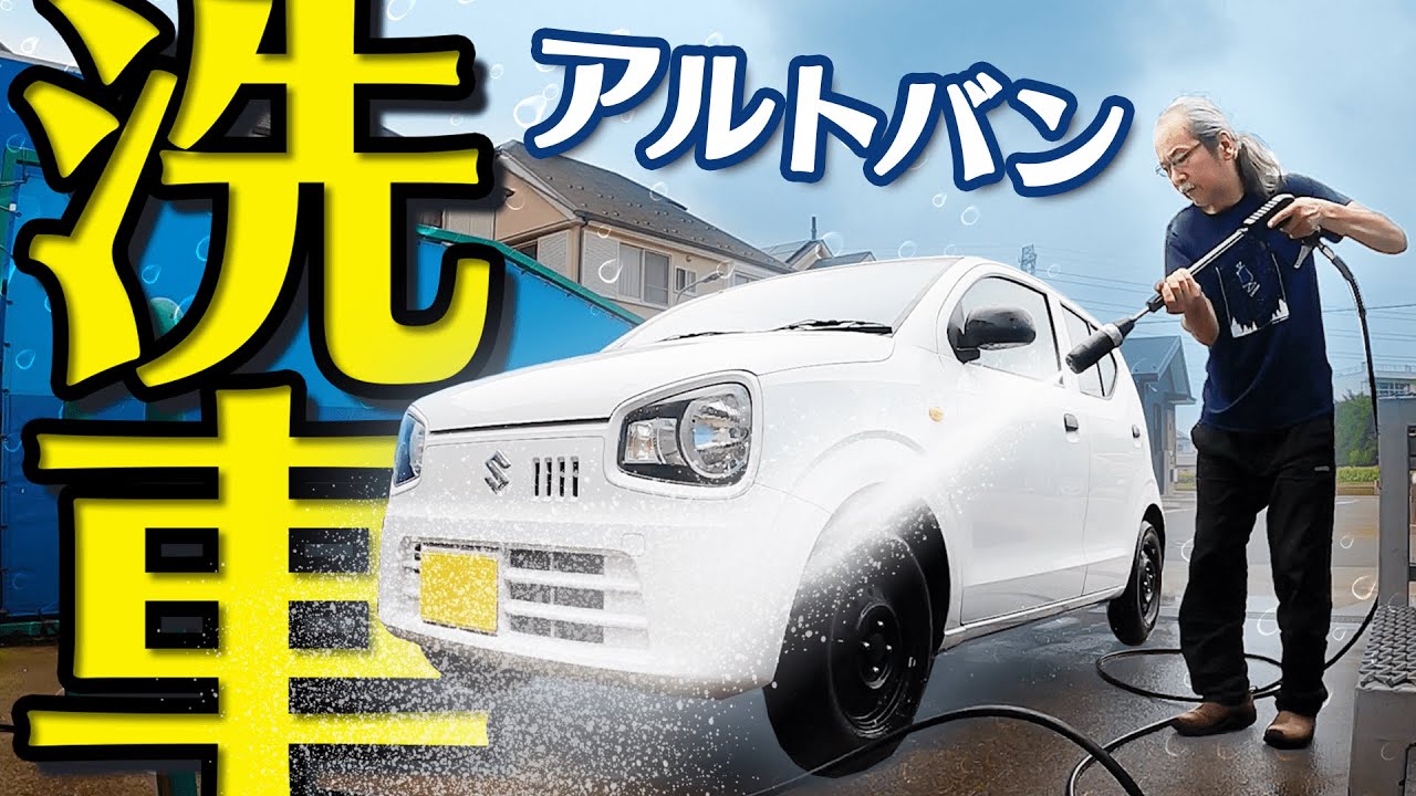 【洗車】アルトバンを洗う