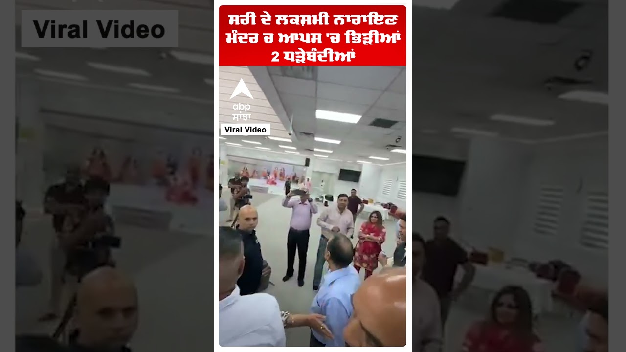Viral Video | Two Indian Hindu groups clash at Surrey's Laxmi Narayan temple | Canada | Abp Sanjha