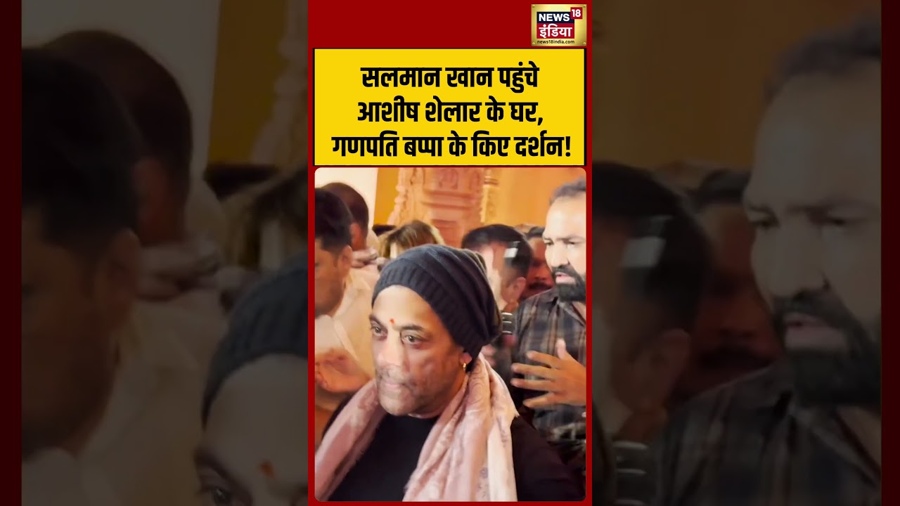 Salman Khan पहुंचे आशीष शेलार के घर, गणपति बप्पा के किए दर्शन! | #viralvideo #viralnews #shorts