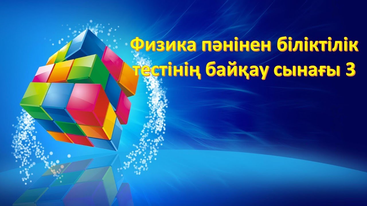 Физика пәнінен біліктілік байқау сынағы 3