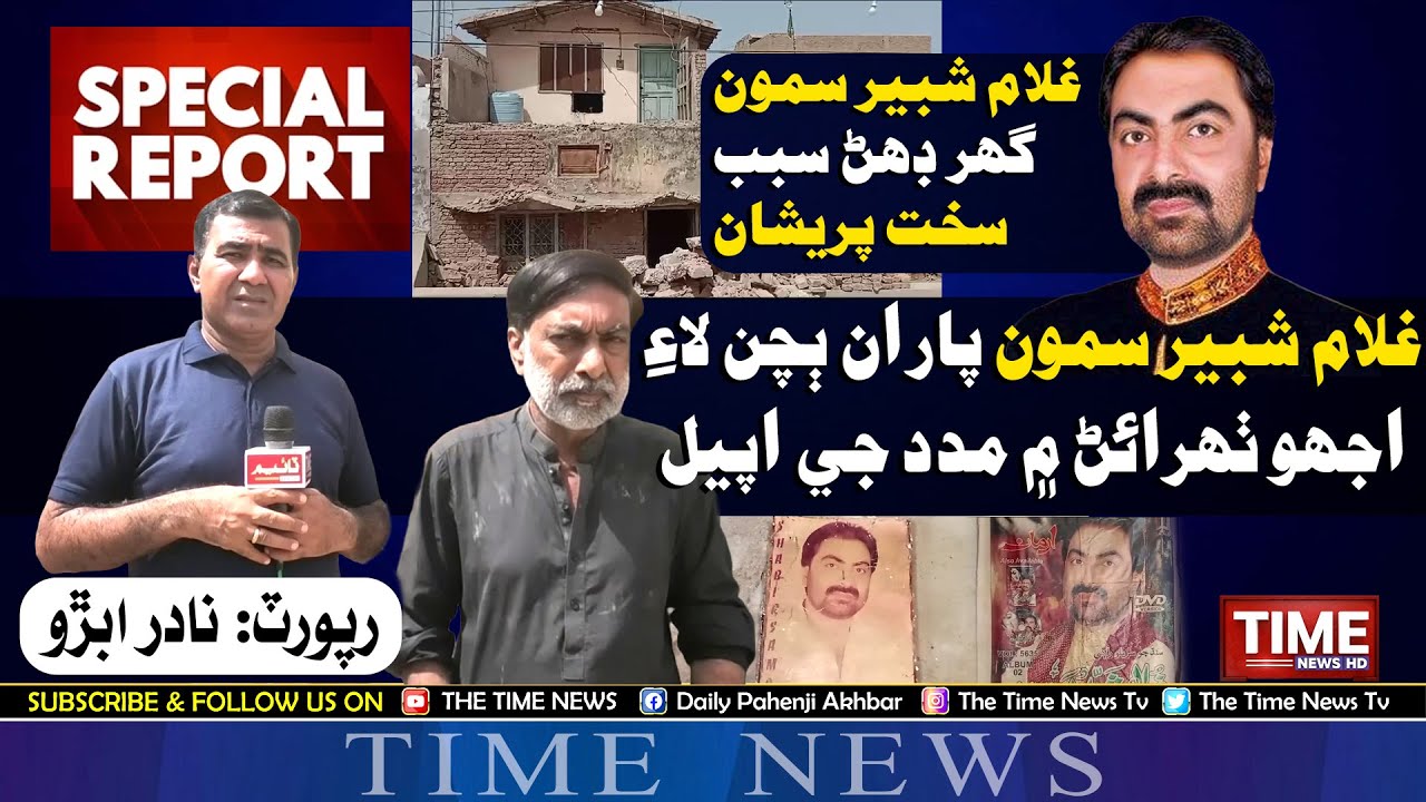 Ghulam Shabir Samo | Nadir Abro |  Larkana Story | 14th September 2024 | Time News HD