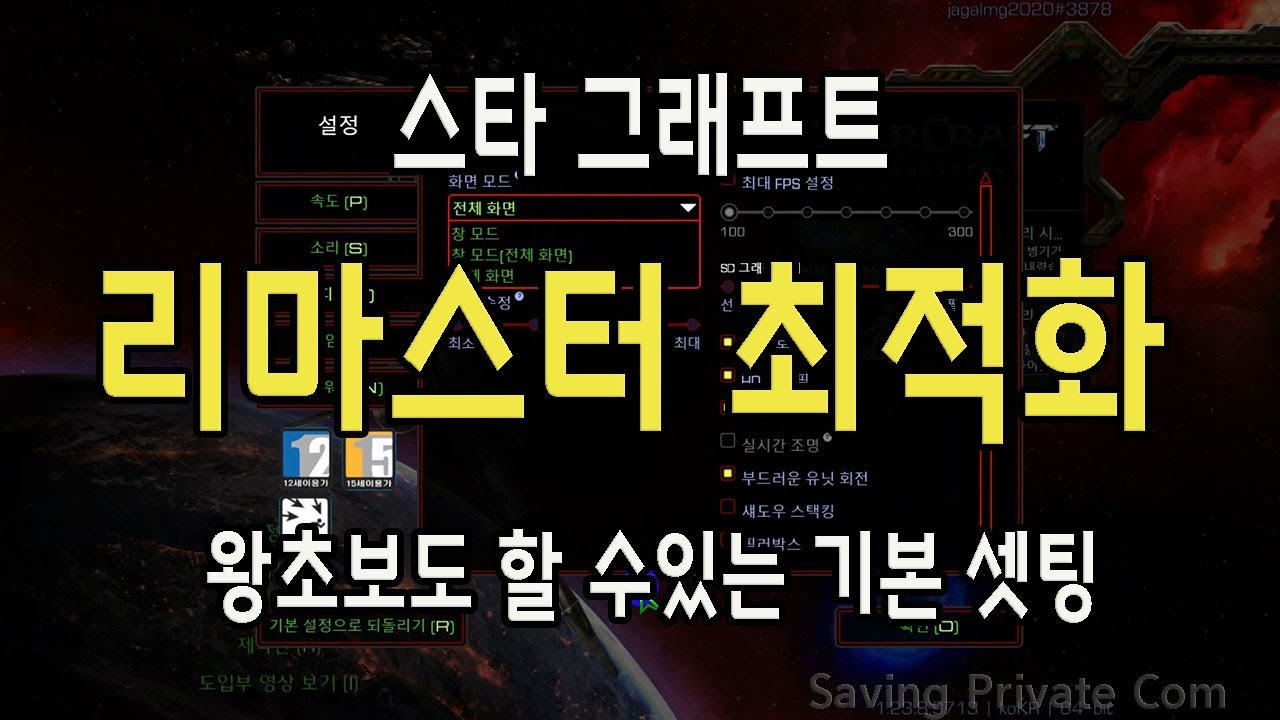 리마스터 최적화 설정하기[스타 크래프트 왕초보용]