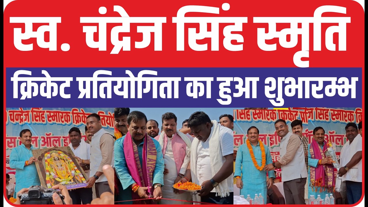 बूढ़नपुर में 7 दिवसीय राज्य स्तरीय क्रिकेट टुर्नामेंट का शुभारंभ, हर्ष-11 और गनपतपुर ने दर्ज की जीत।