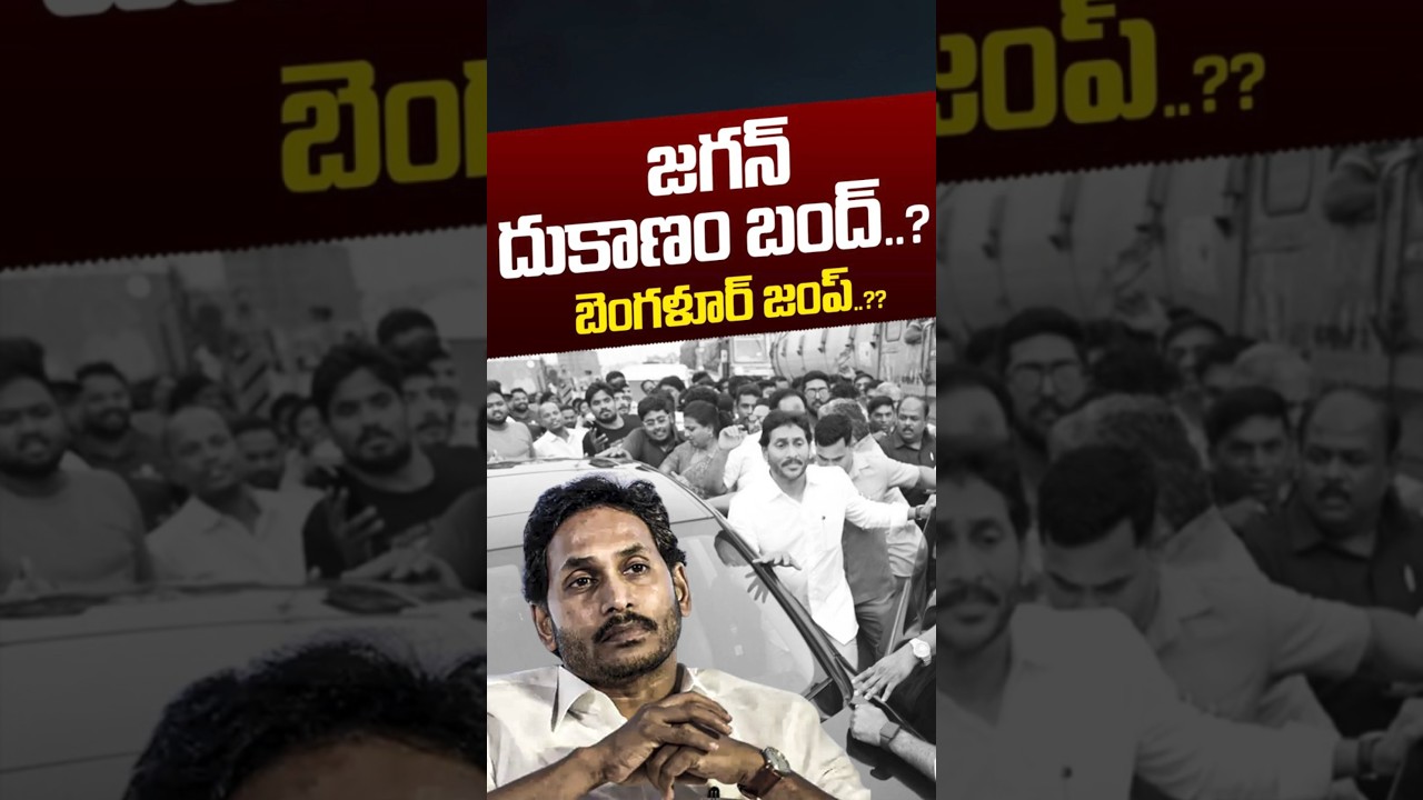 జగన్&zwnj; దుకాణం బంద్.. బెంగళూర్ జంప్..?? | YCP Leaders Shock To YS Jagan | YT Shorts | Nethra Tv Telugu