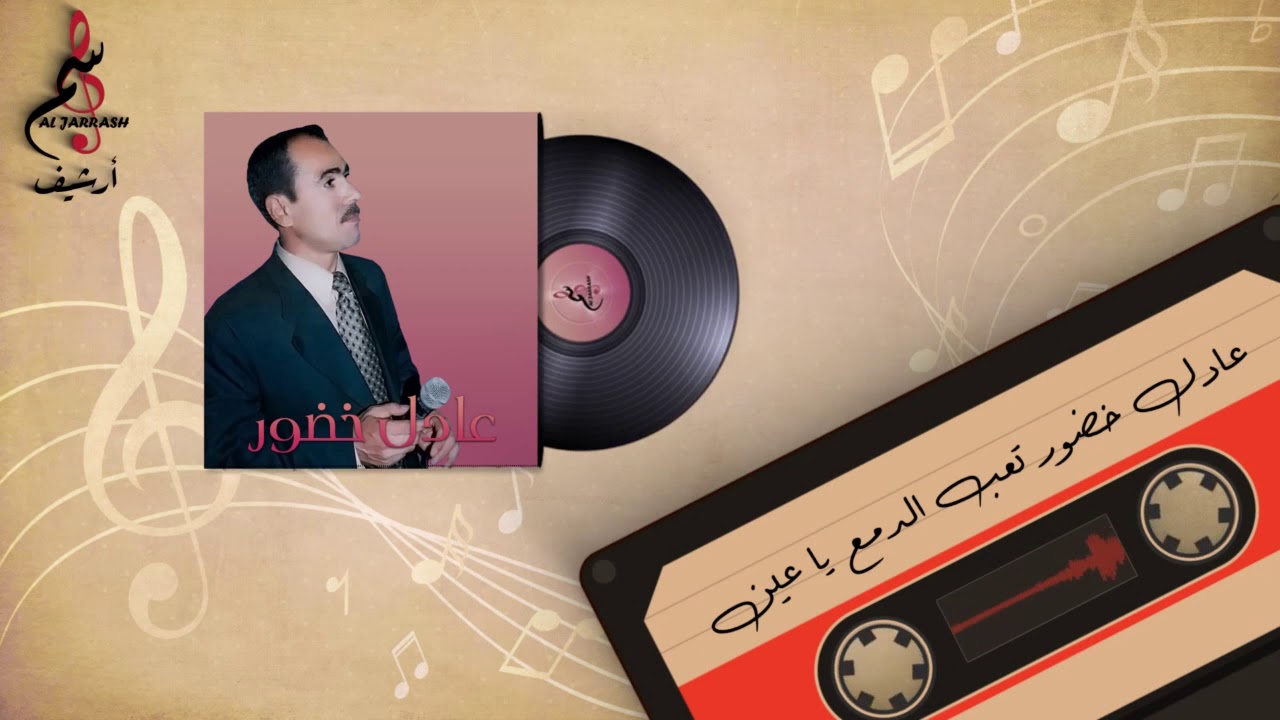 عادل خضور تعب الدمع ياعين من أرشيف تسجيلات الجراش