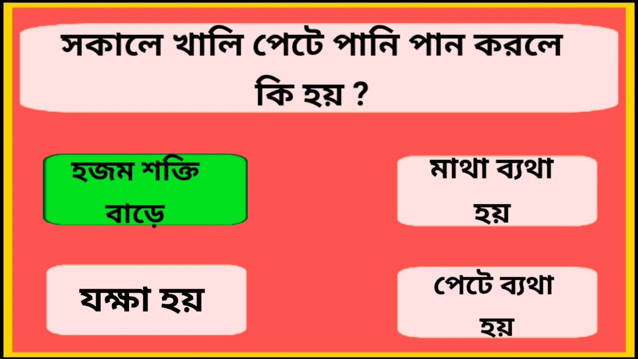 বীর্য ঘন ও গাঢ় করতে প্রতিদিন কি খেতে হবে|GK|Dhada| GK Bengalজিকে| gk|general quiz video|কুইজ|ভিডিও