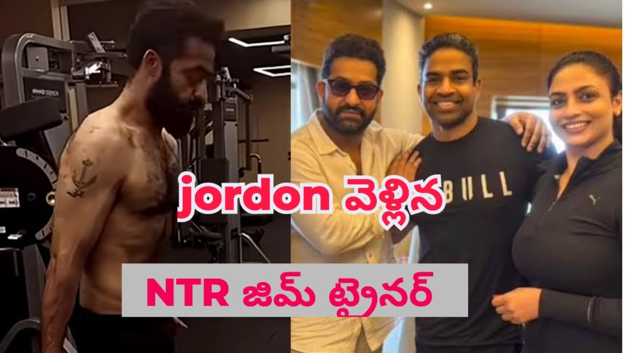 Jordon వెళ్లిన # NTR జిమ్ ట్రైనర్ #indiancinema #ntrupdates 
